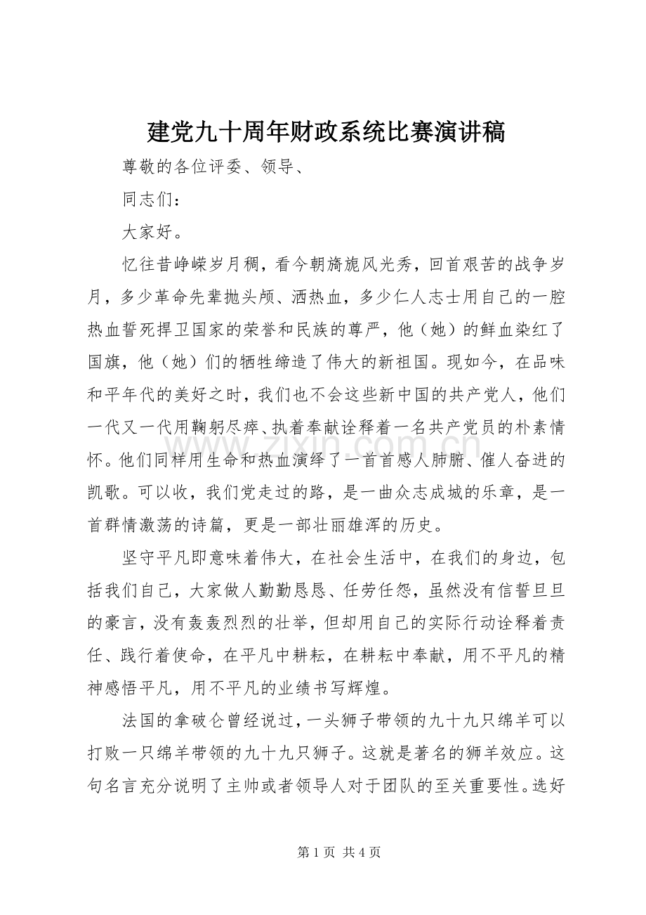 建党九十周年财政系统比赛演讲稿.docx_第1页