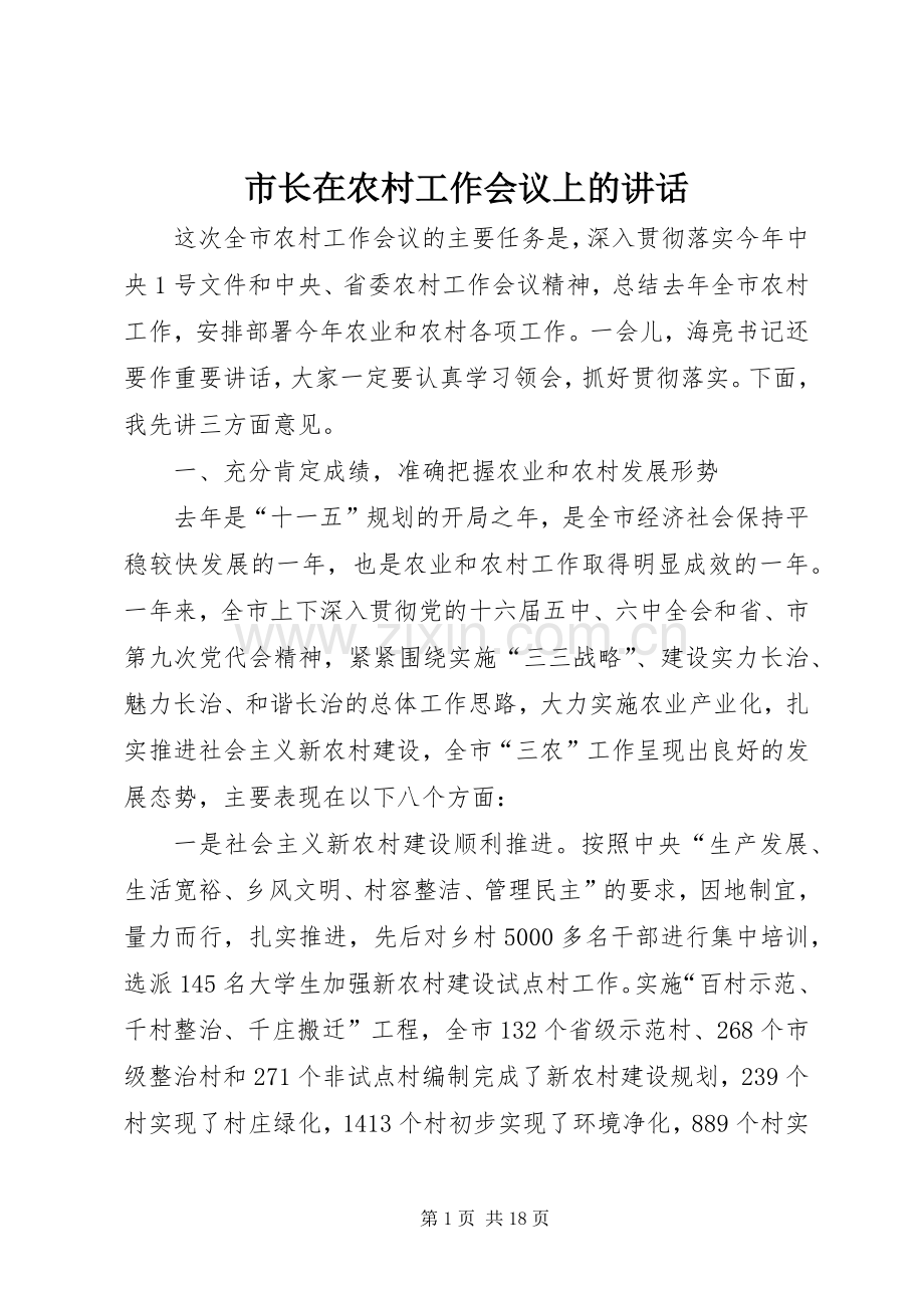 市长在农村工作会议上的讲话.docx_第1页