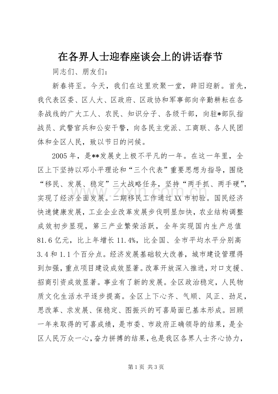 在各界人士迎春座谈会上的讲话春节.docx_第1页