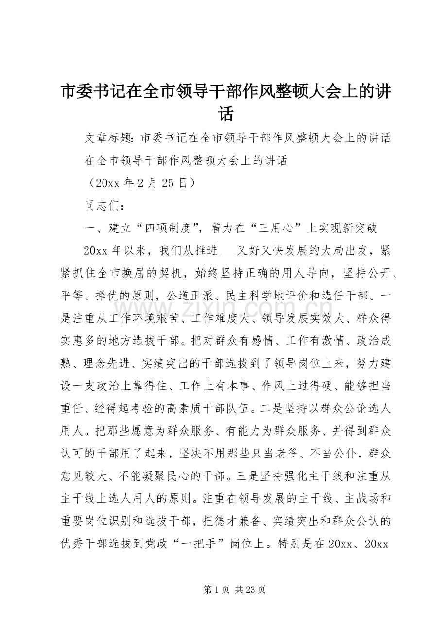 市委书记在全市领导干部作风整顿大会上的讲话.docx_第1页