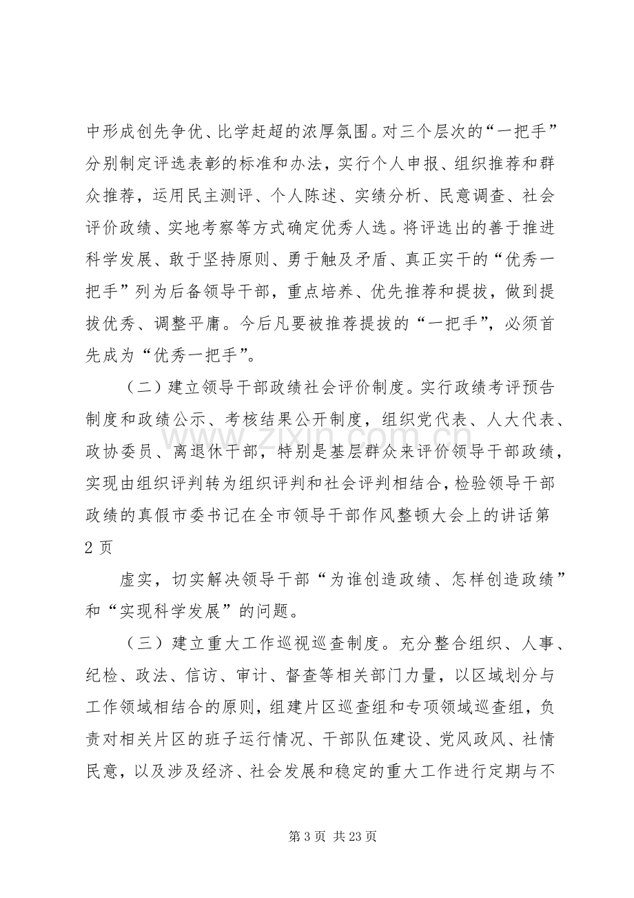 市委书记在全市领导干部作风整顿大会上的讲话.docx_第3页