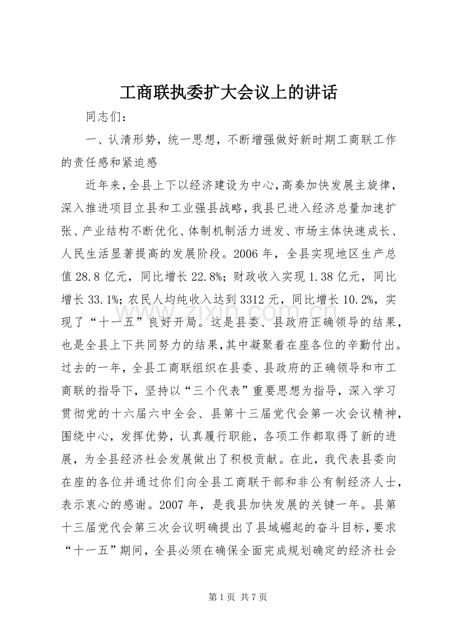 工商联执委扩大会议上的讲话.docx_第1页