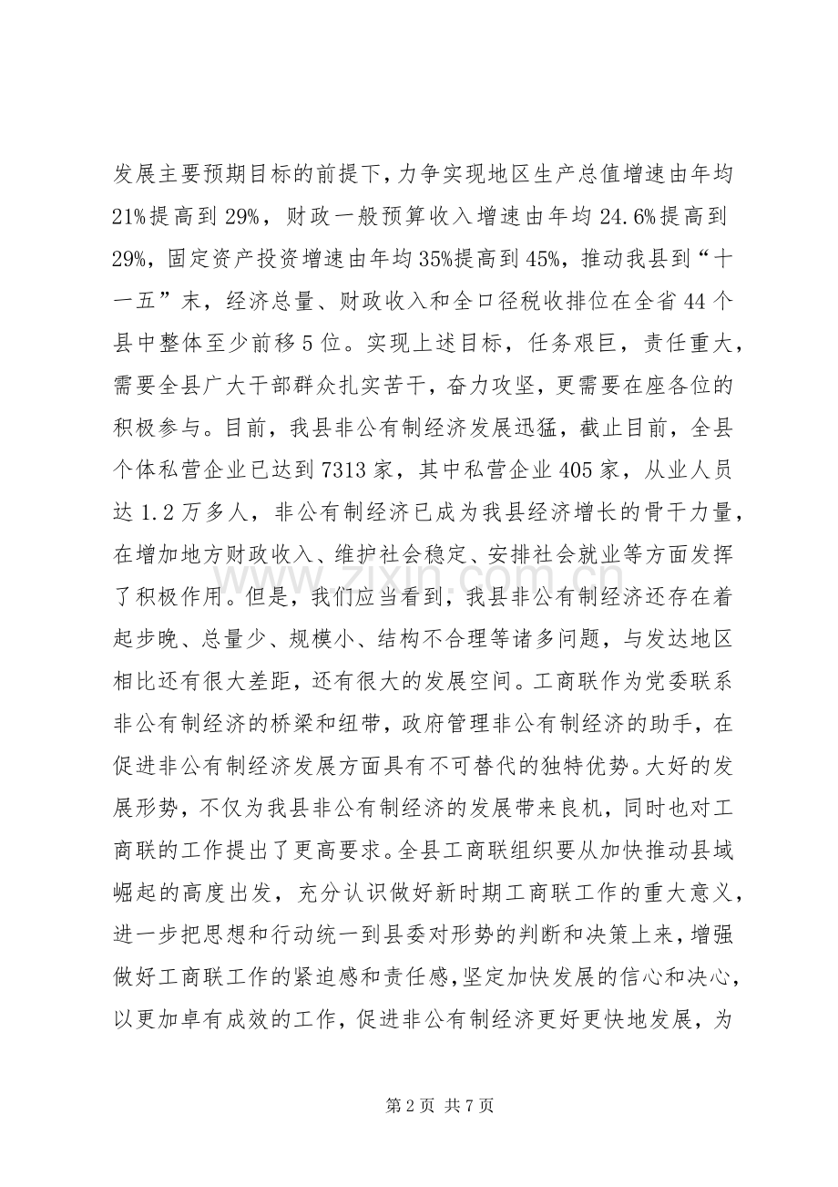 工商联执委扩大会议上的讲话.docx_第2页