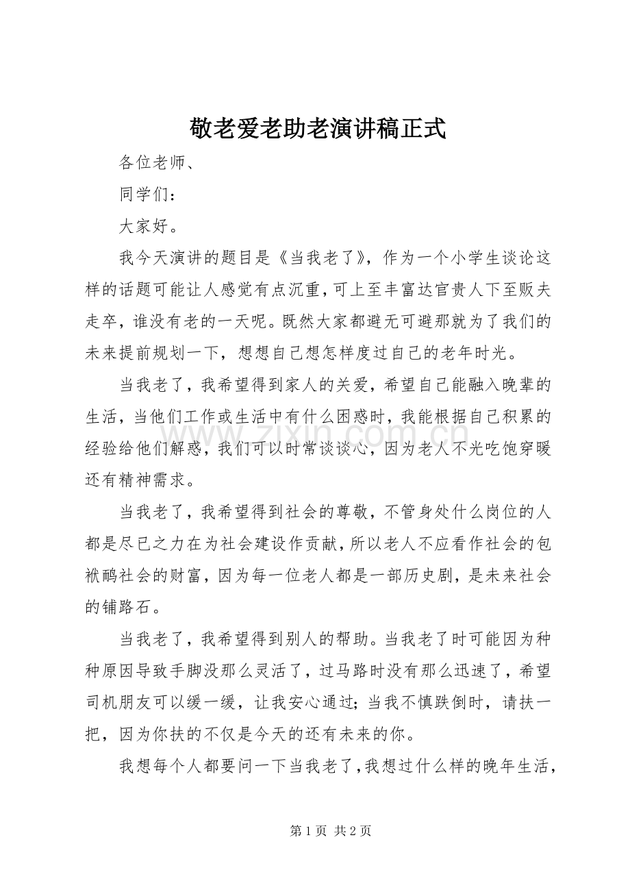 敬老爱老助老演讲稿正式.docx_第1页