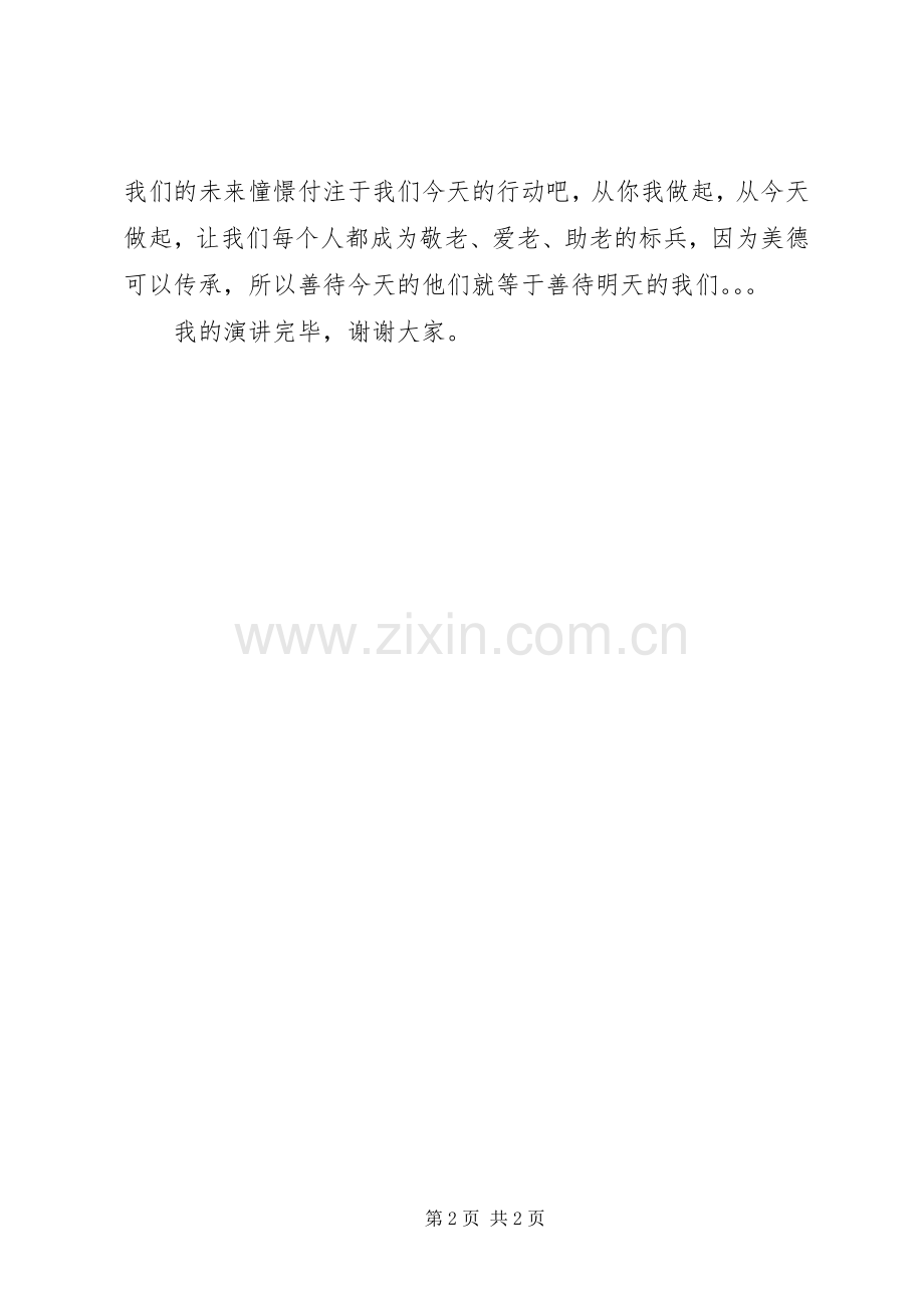 敬老爱老助老演讲稿正式.docx_第2页