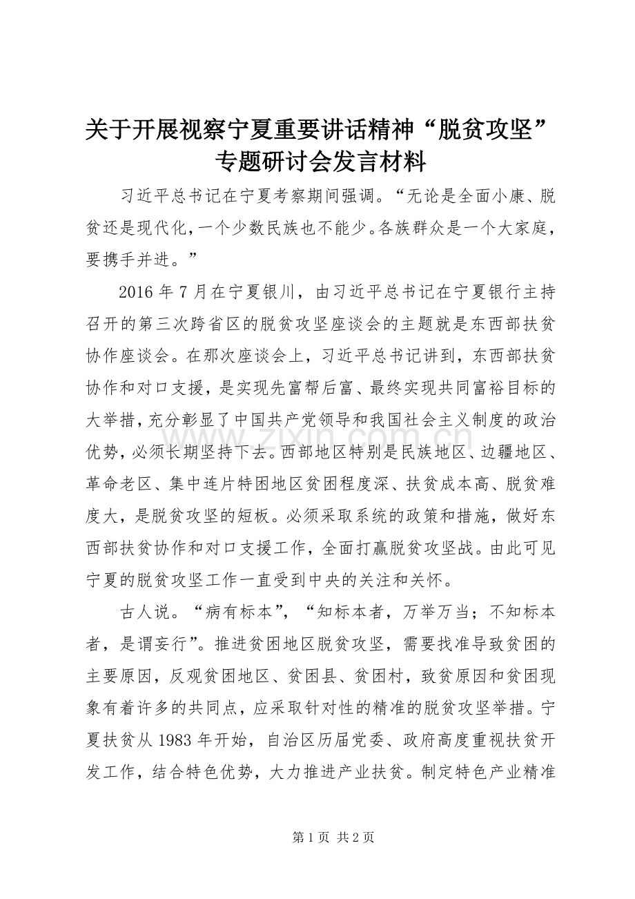 关于开展视察宁夏重要讲话精神“脱贫攻坚”专题研讨会发言材料.docx_第1页