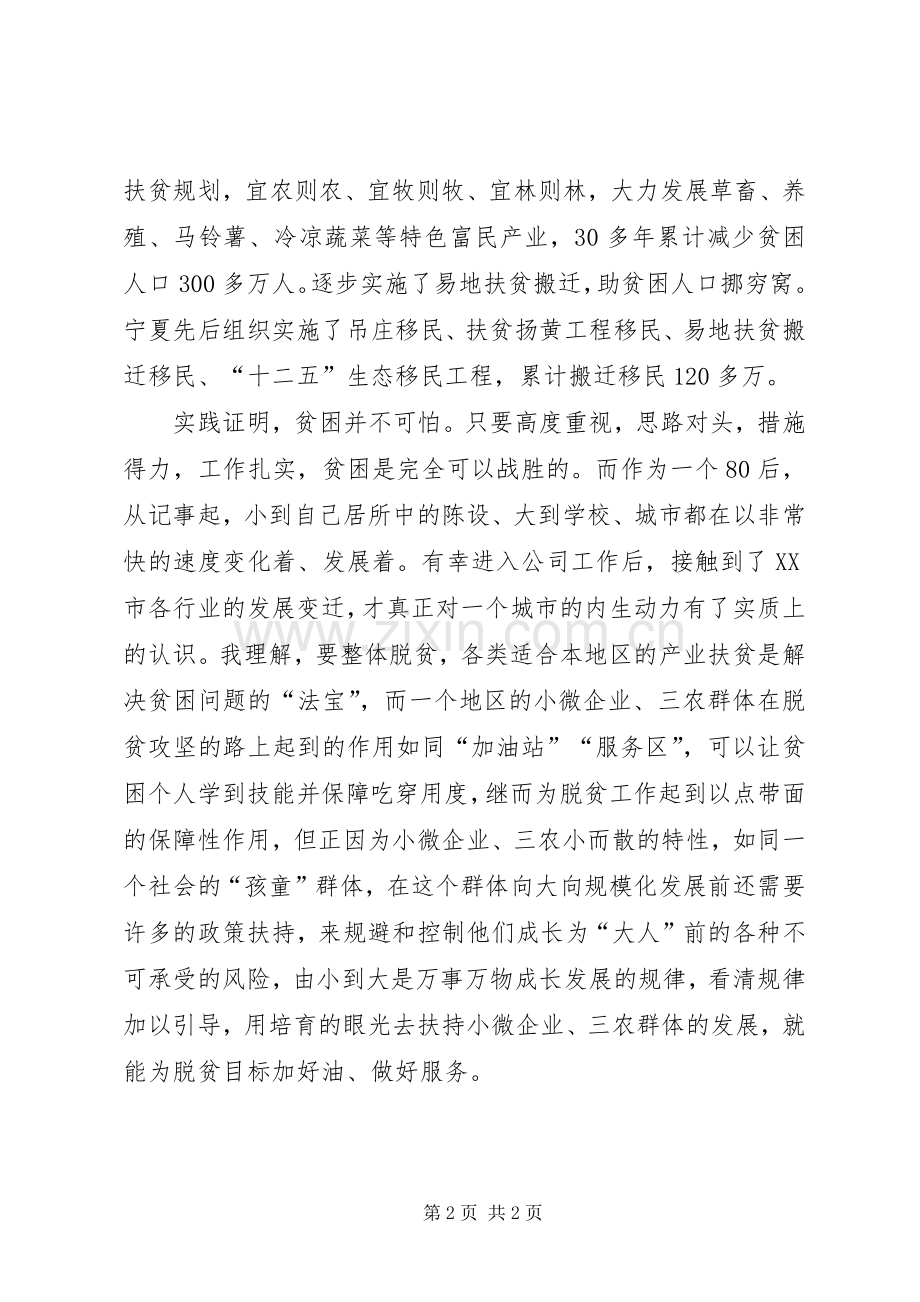 关于开展视察宁夏重要讲话精神“脱贫攻坚”专题研讨会发言材料.docx_第2页