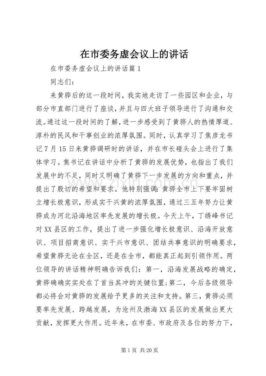 在市委务虚会议上的讲话.docx_第1页