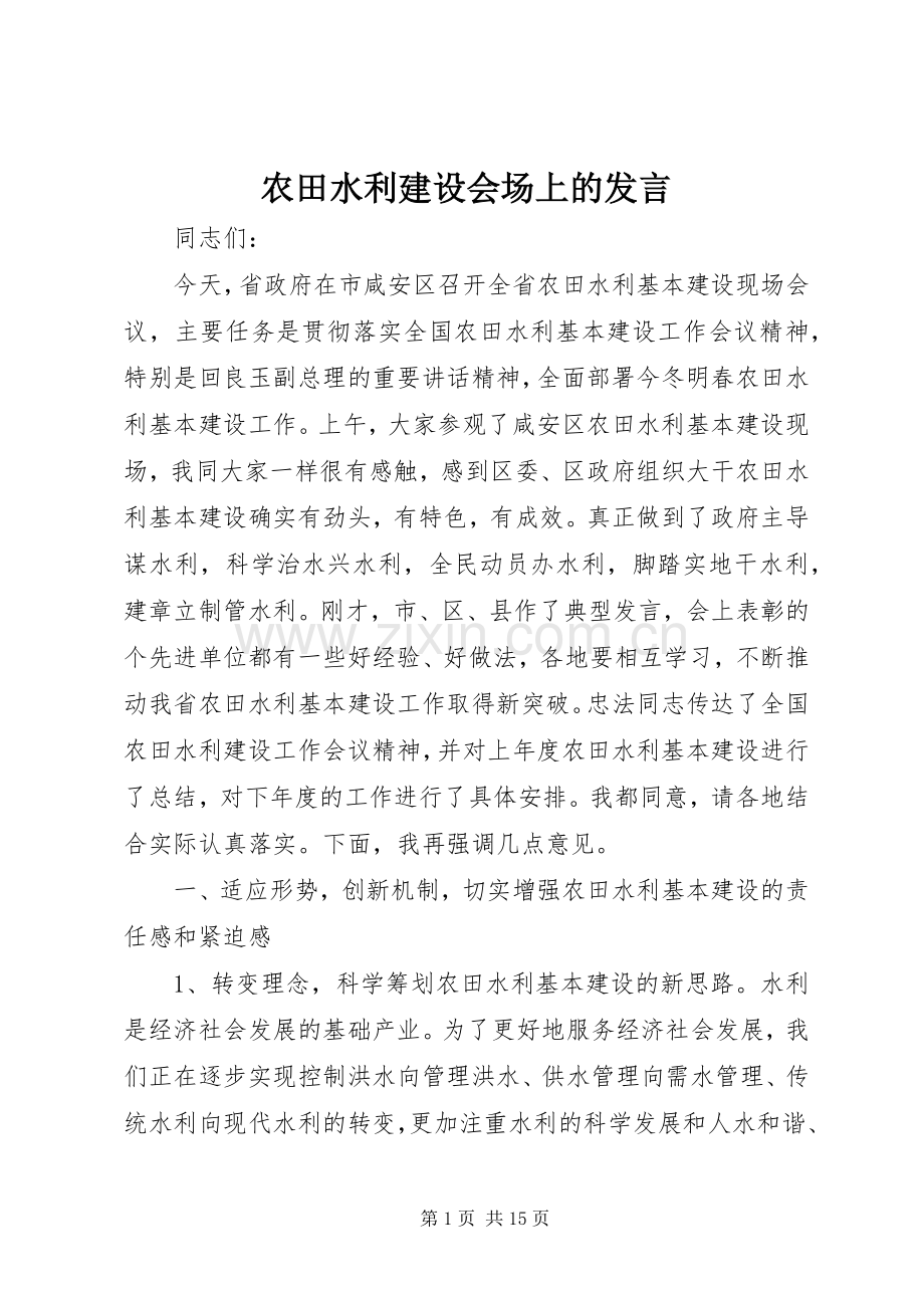 农田水利建设会场上的发言.docx_第1页