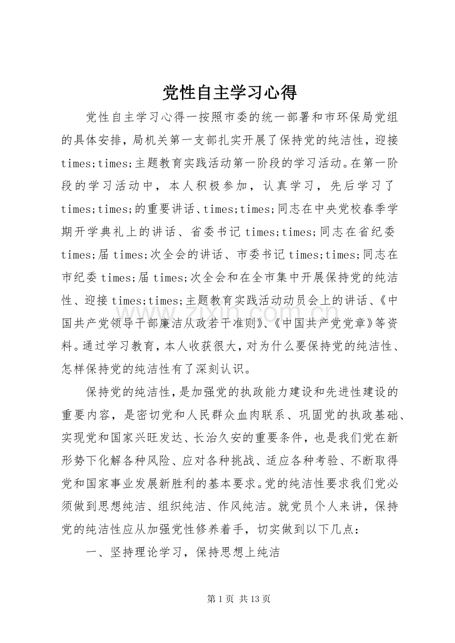 党性自主学习心得.docx_第1页