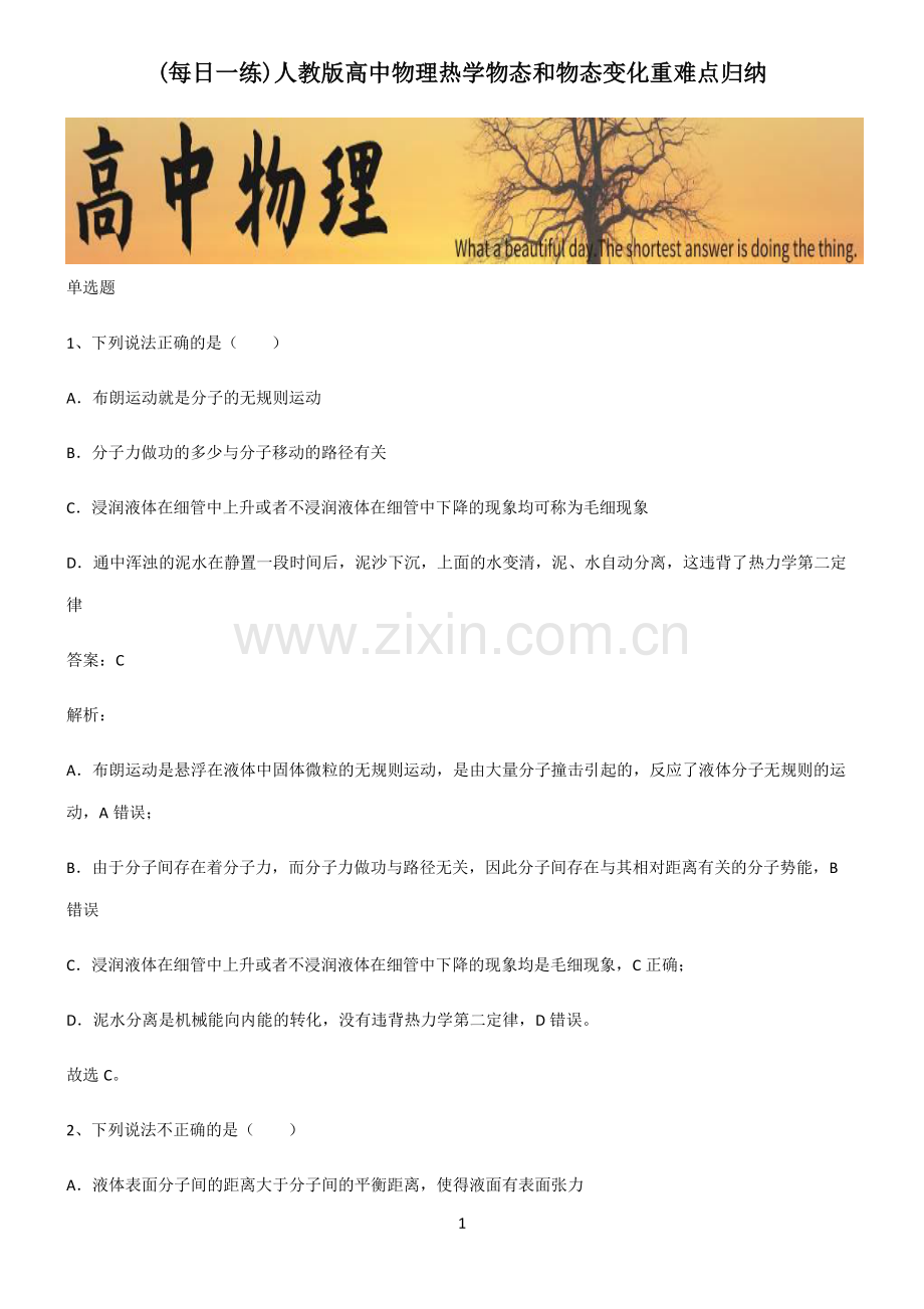 人教版高中物理热学物态和物态变化重难点归纳.pdf_第1页