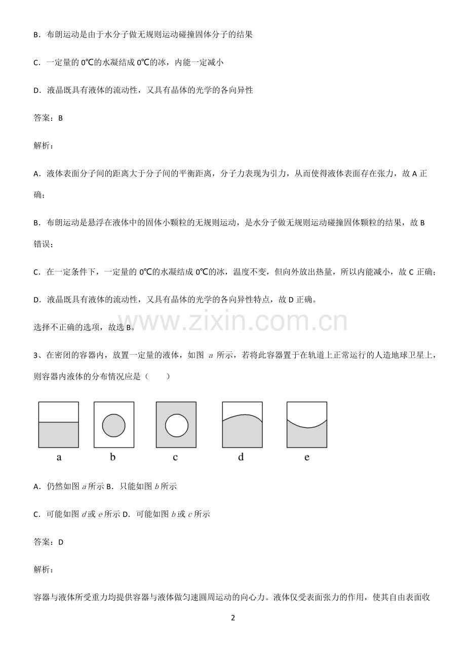 人教版高中物理热学物态和物态变化重难点归纳.pdf_第2页