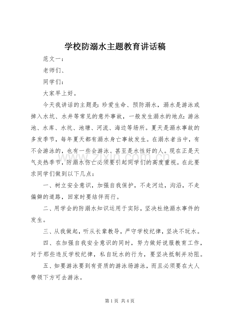 学校防溺水主题教育讲话稿.docx_第1页