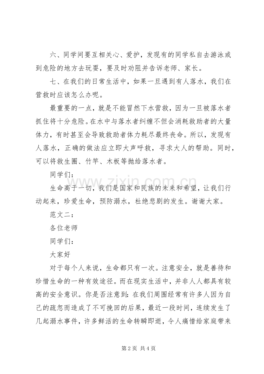 学校防溺水主题教育讲话稿.docx_第2页