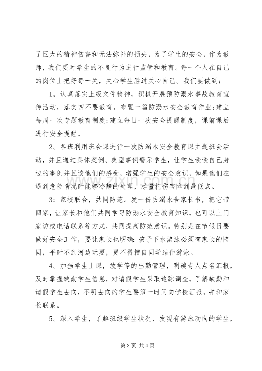 学校防溺水主题教育讲话稿.docx_第3页