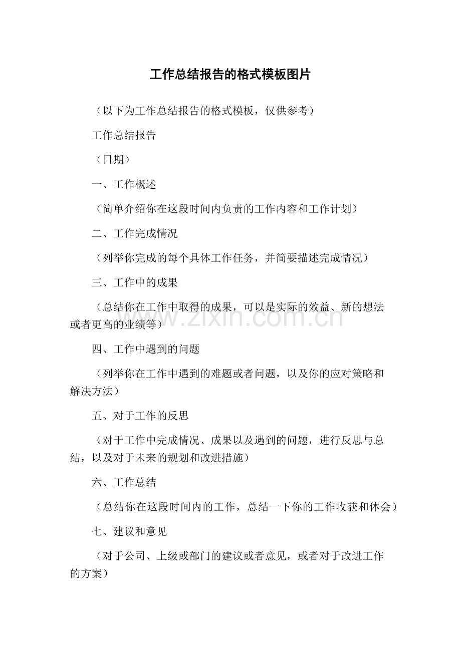 工作总结报告的格式模板图片.docx_第1页