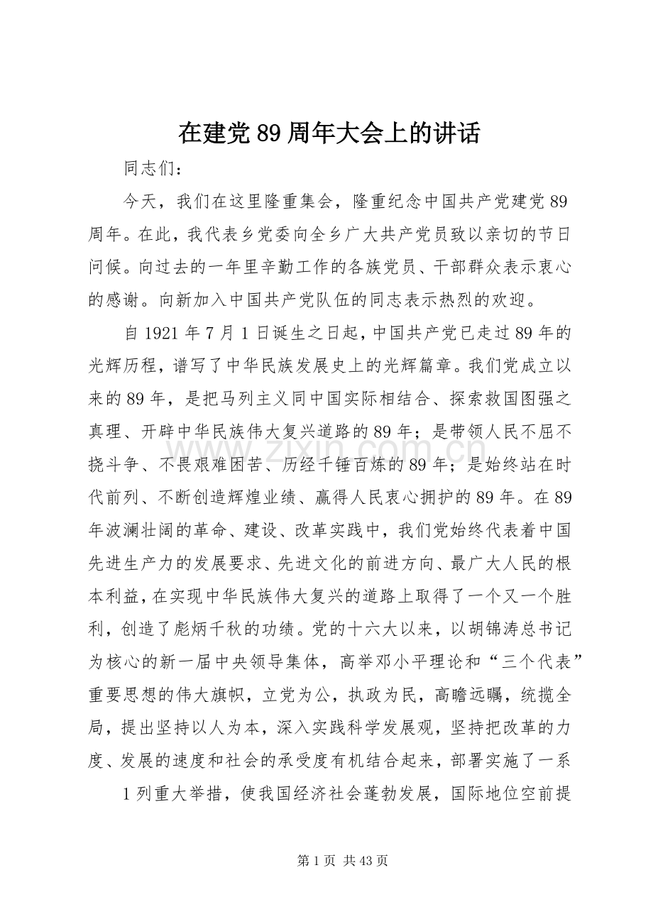 在建党89周年大会上的讲话.docx_第1页