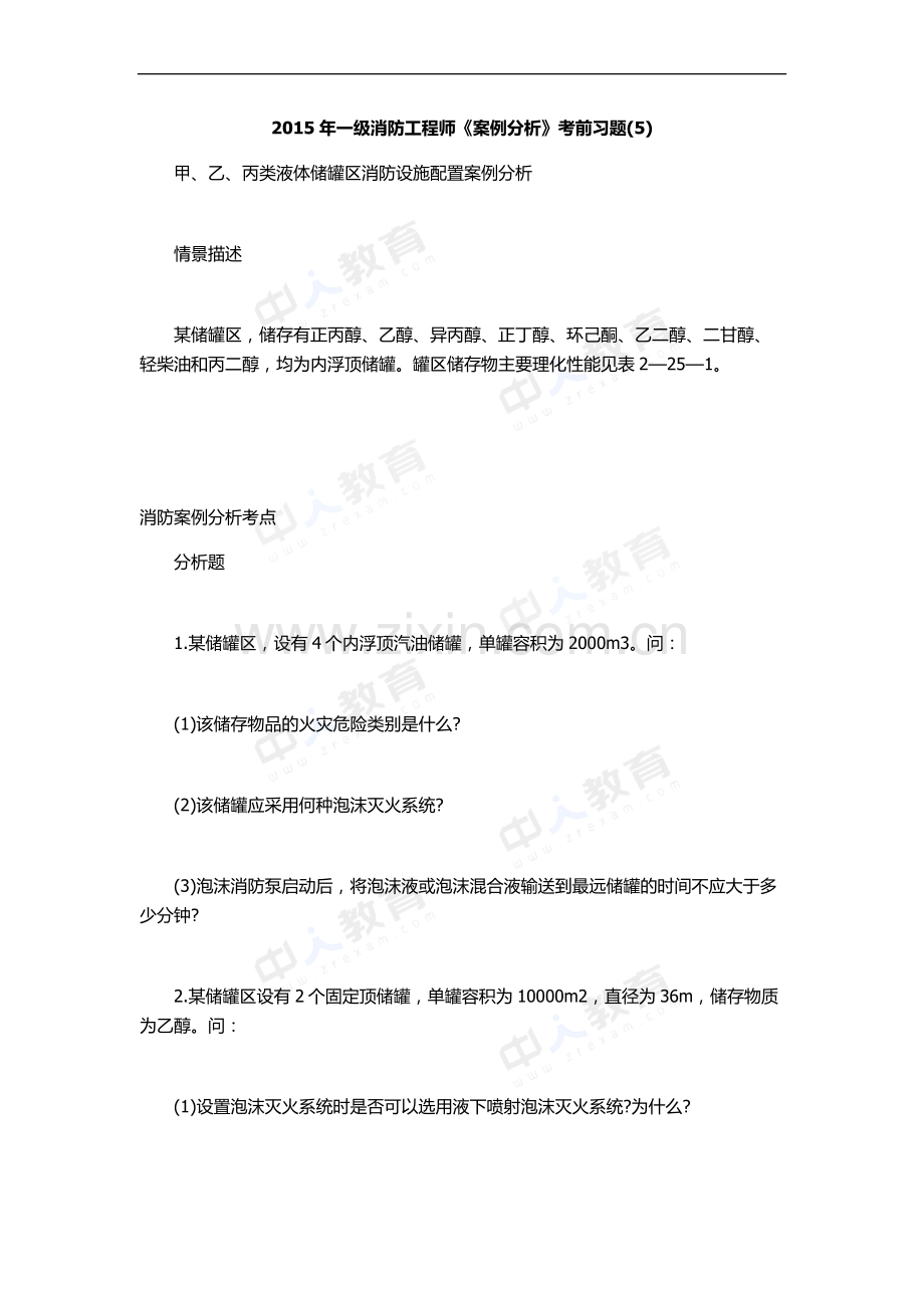 2015年一级消防工程师《案例分析》考前习题(5).docx_第1页