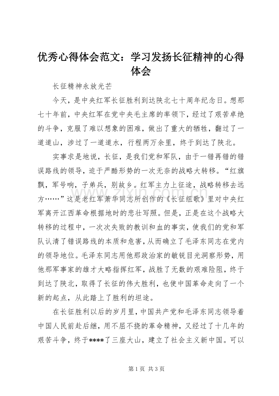 优秀心得体会范文：学习发扬长征精神的心得体会.docx_第1页