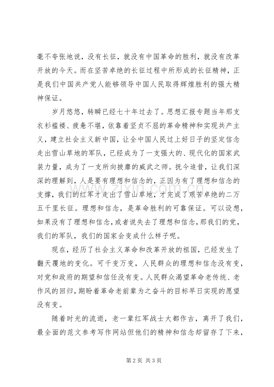 优秀心得体会范文：学习发扬长征精神的心得体会.docx_第2页