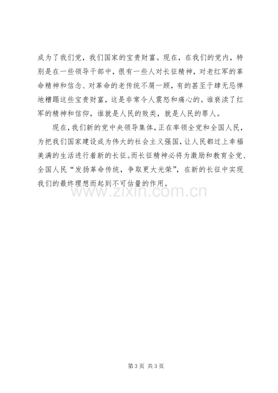 优秀心得体会范文：学习发扬长征精神的心得体会.docx_第3页