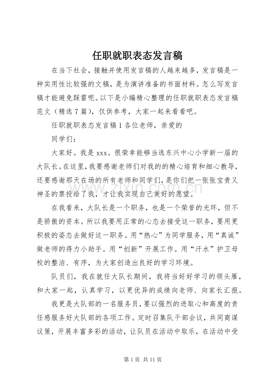 任职就职表态发言稿.docx_第1页