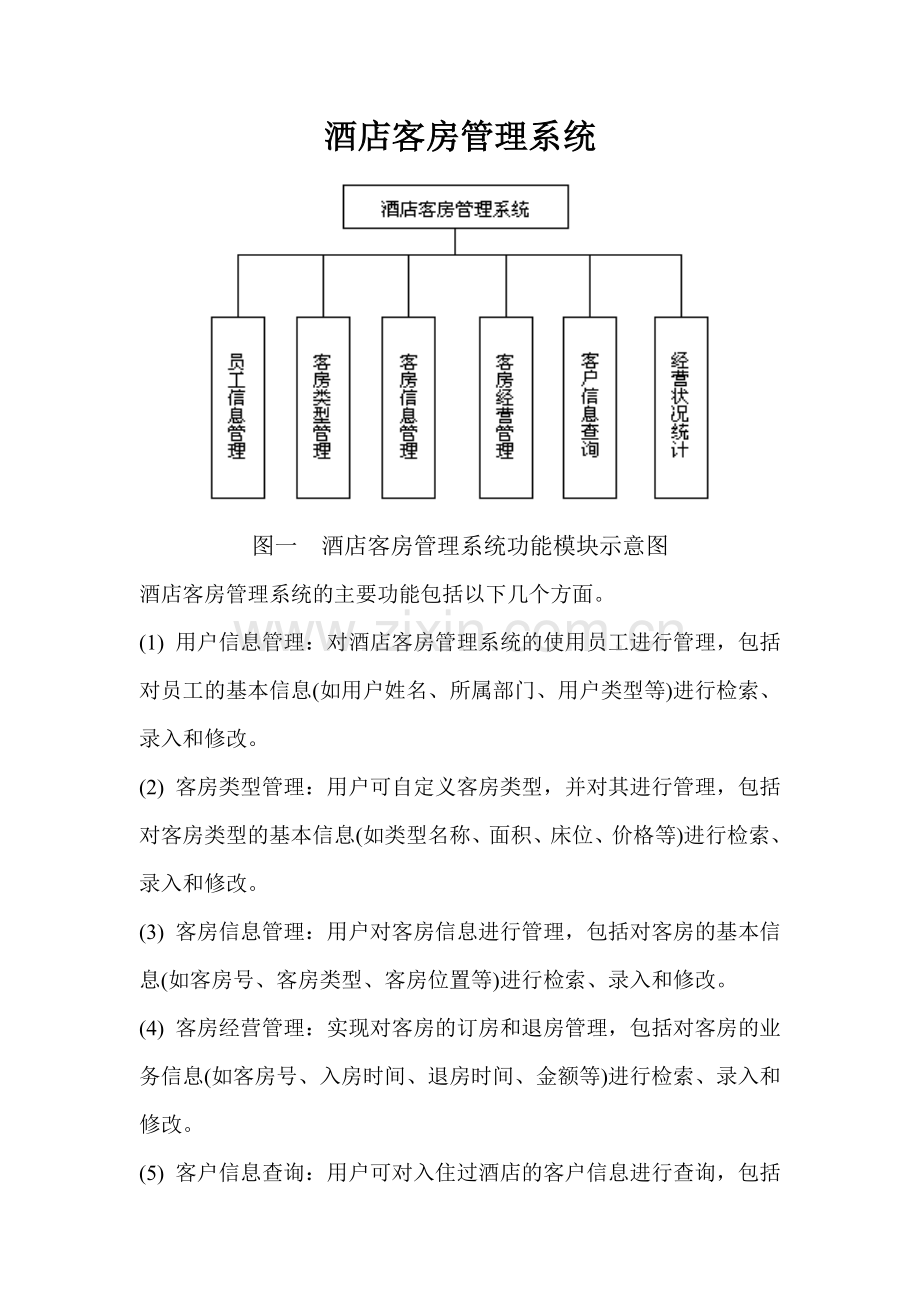 酒店客房管理系统UML分析.doc_第1页