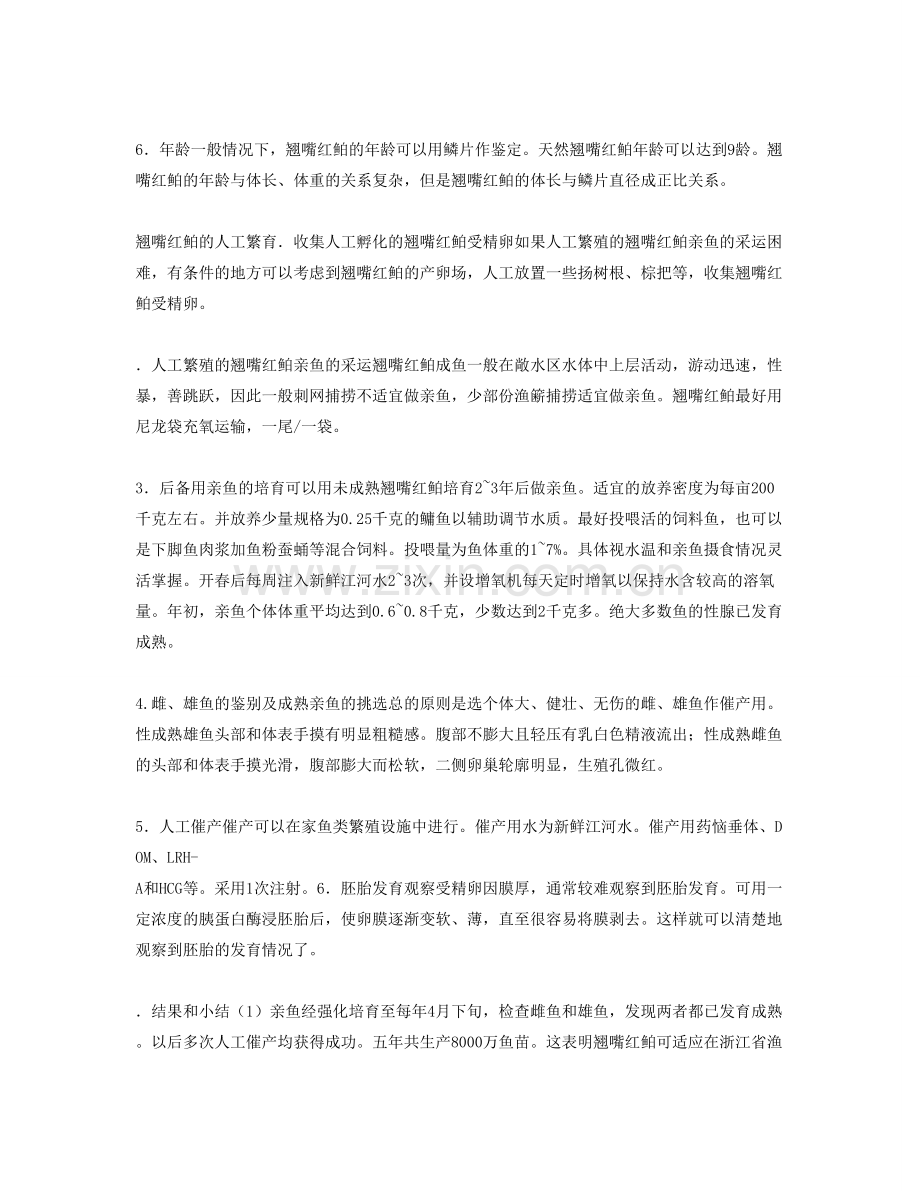 翘嘴红鲌的几种养殖模式.doc_第2页