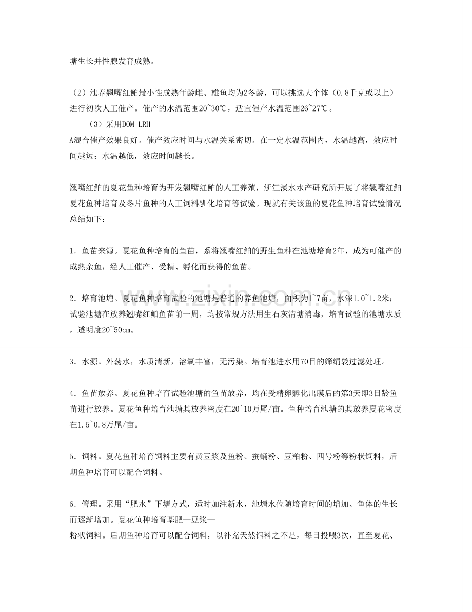 翘嘴红鲌的几种养殖模式.doc_第3页