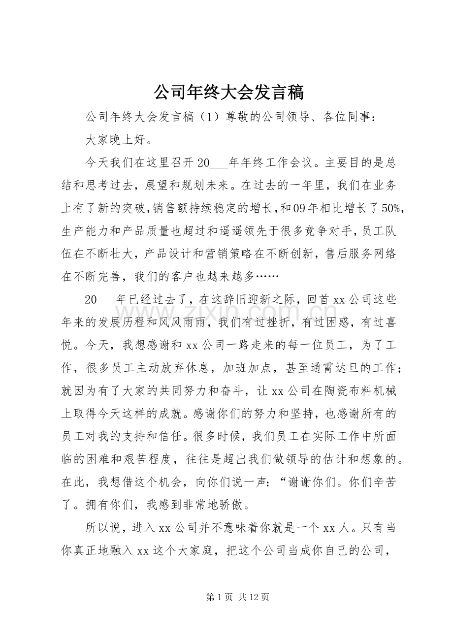 公司年终大会发言稿.docx_第1页