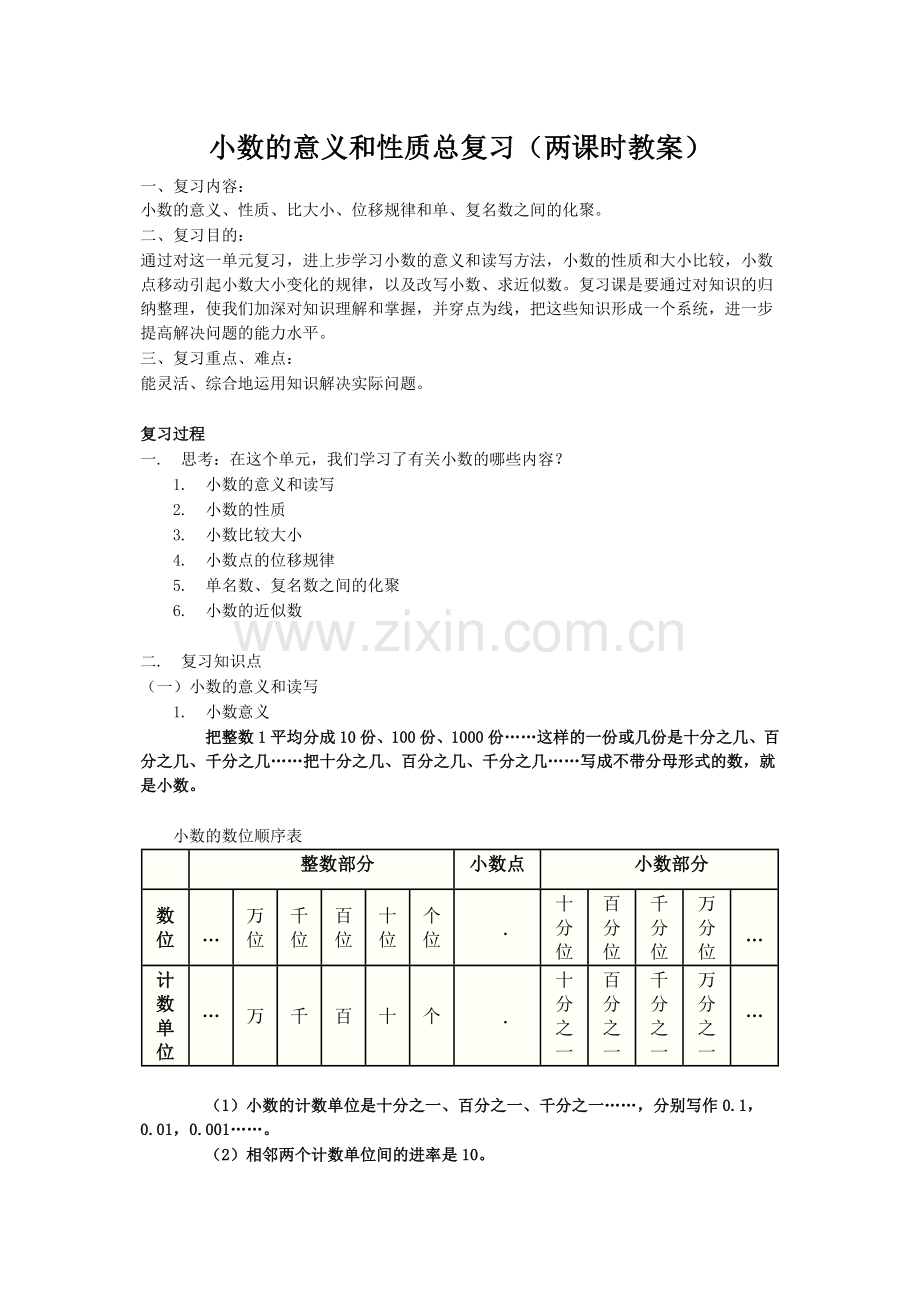 小学数学本小学四年级复习小数的意义和性质.doc_第1页