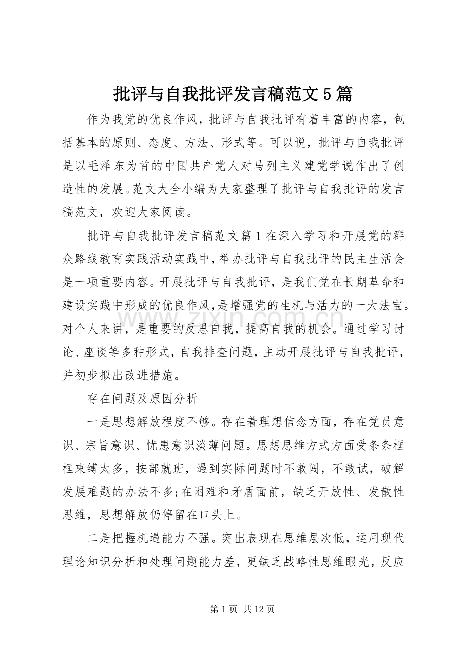 批评与自我批评发言稿范文5篇.docx_第1页