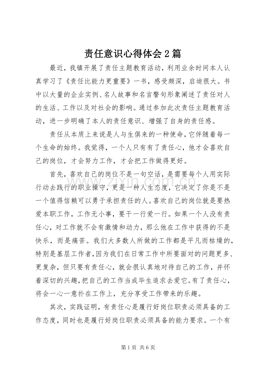 责任意识心得体会2篇.docx_第1页