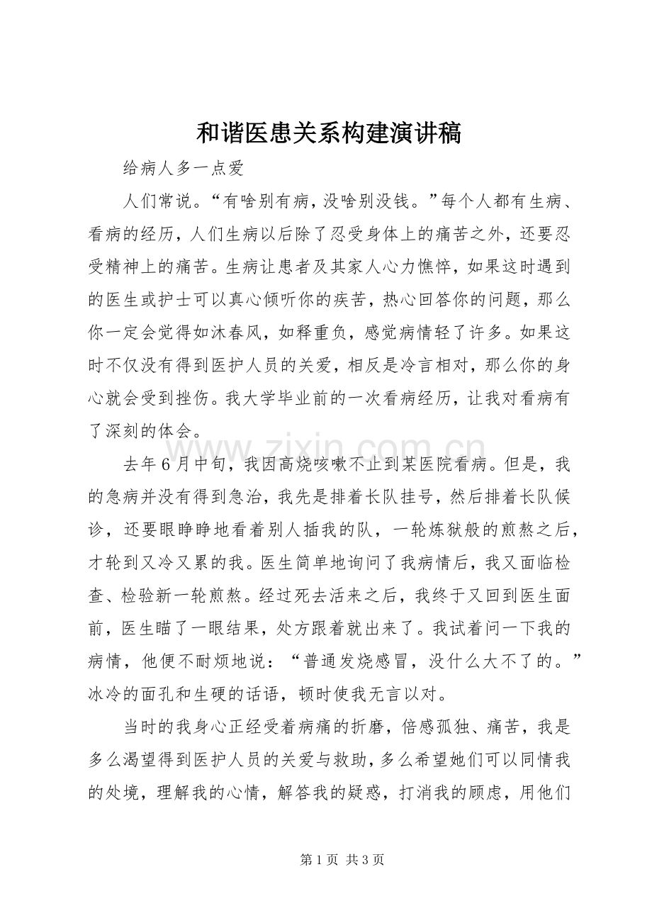 和谐医患关系构建演讲稿.docx_第1页