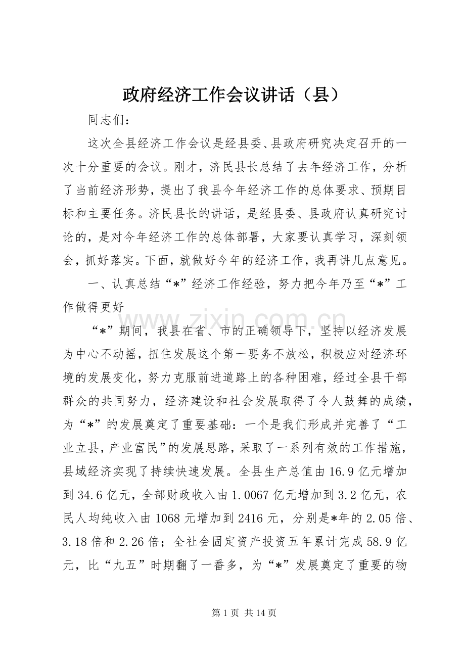 政府经济工作会议讲话（县）.docx_第1页