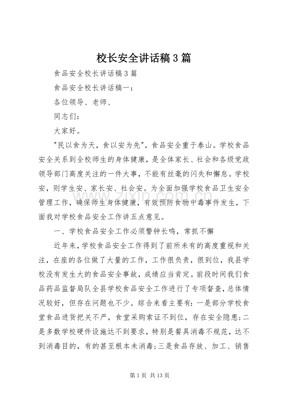 校长安全讲话稿3篇.docx_第1页