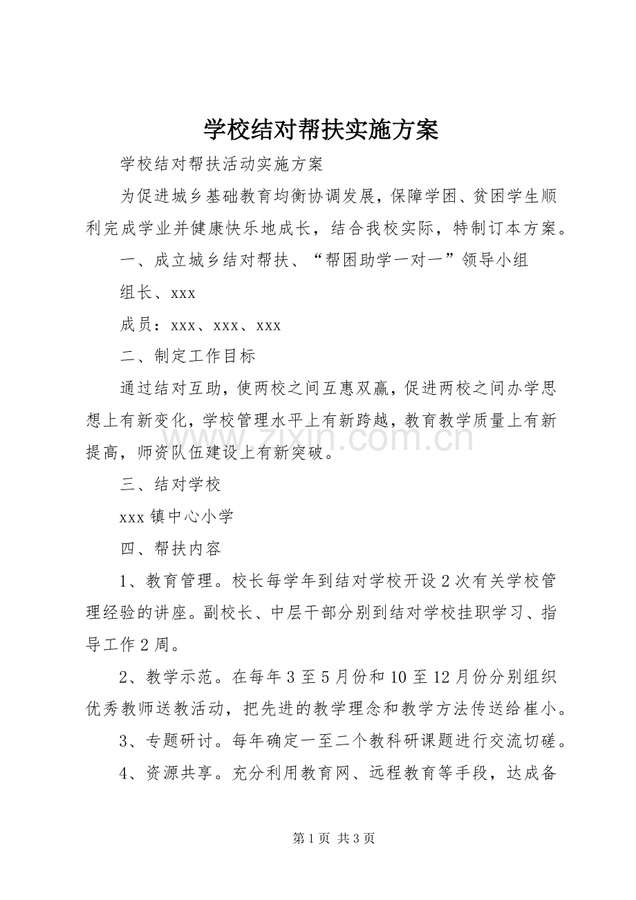 学校结对帮扶方案 .docx_第1页