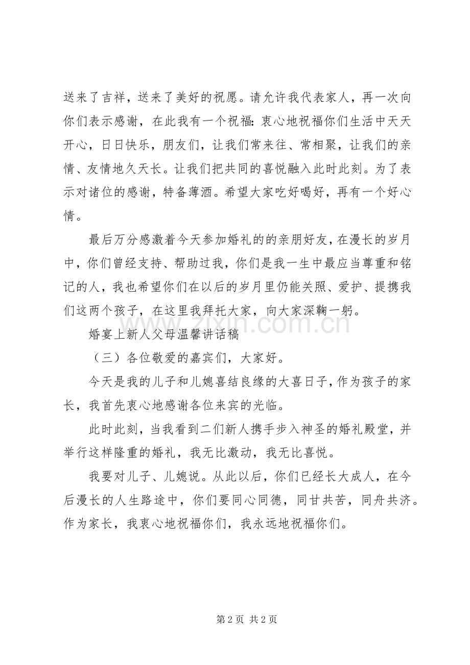 婚宴上新人父母温馨讲话稿.docx_第2页