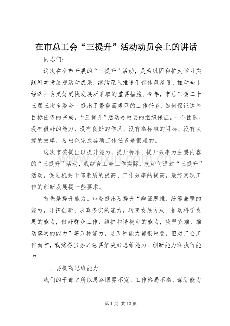 在市总工会“三提升”活动动员会上的讲话.docx_第1页