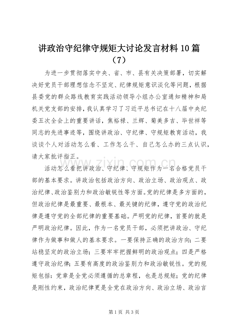 讲政治守纪律守规矩大讨论发言材料10篇（7）.docx_第1页