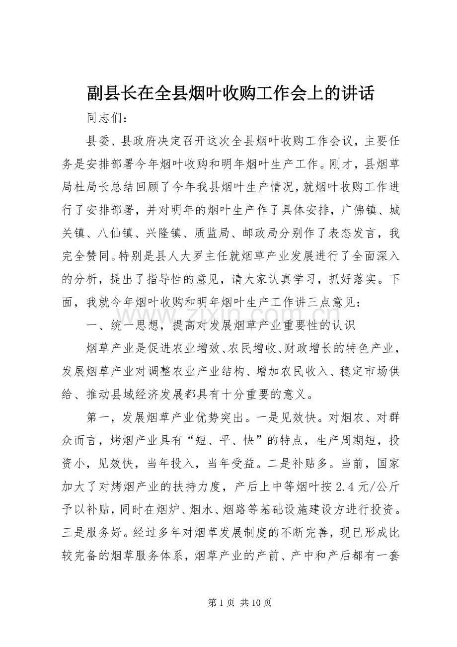 副县长在全县烟叶收购工作会上的讲话.docx_第1页