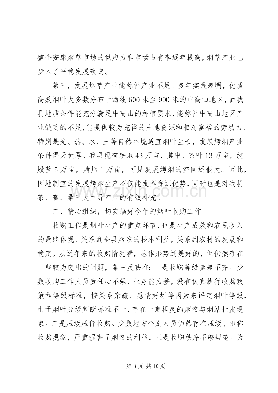 副县长在全县烟叶收购工作会上的讲话.docx_第3页