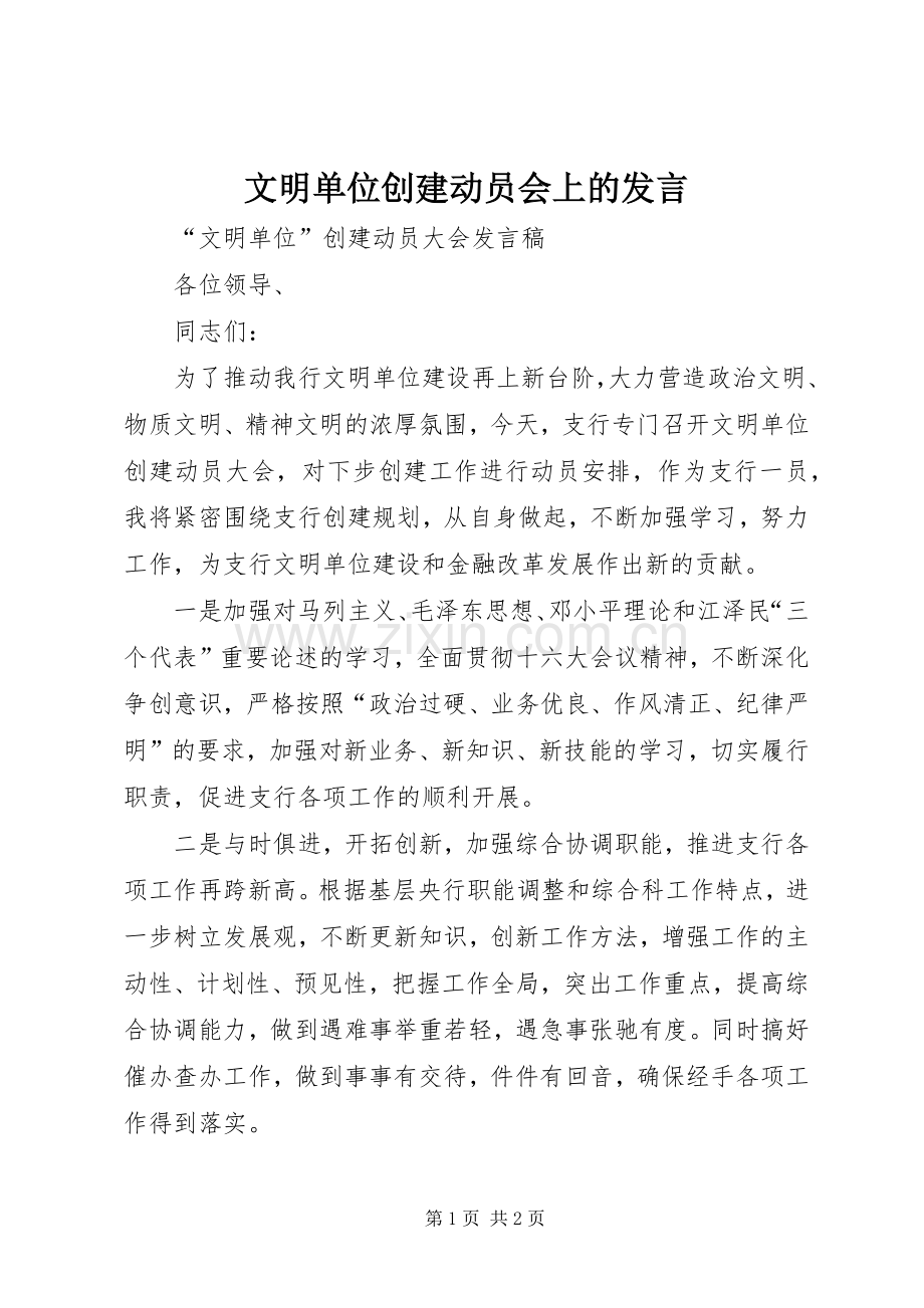 文明单位创建动员会上的发言.docx_第1页