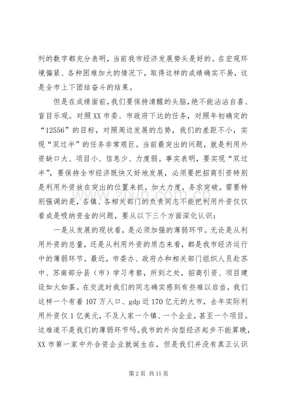 在全市利用外资情况汇报交流会上的讲话(1).docx_第2页