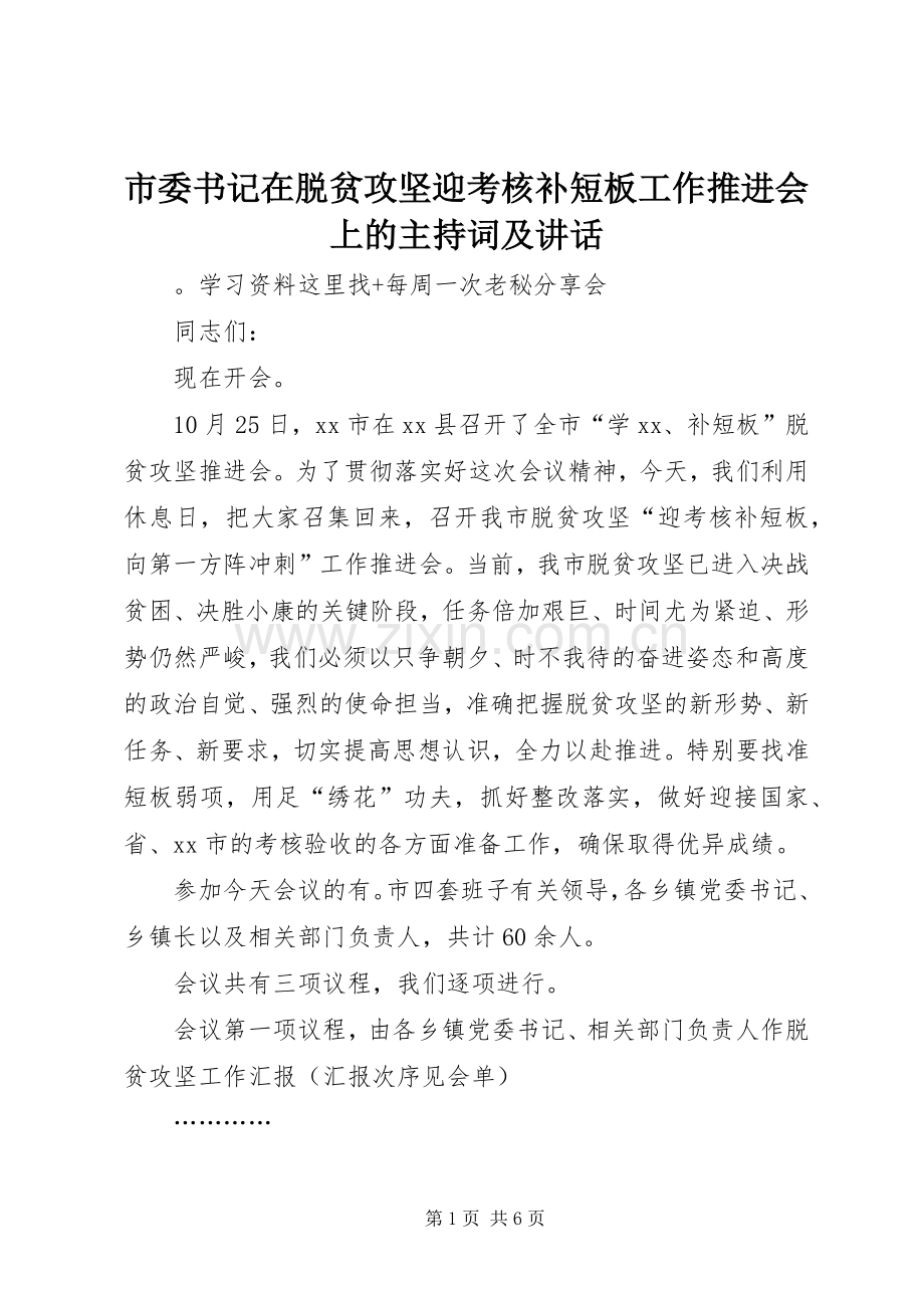 市委书记在脱贫攻坚迎考核补短板工作推进会上的主持词及讲话.docx_第1页