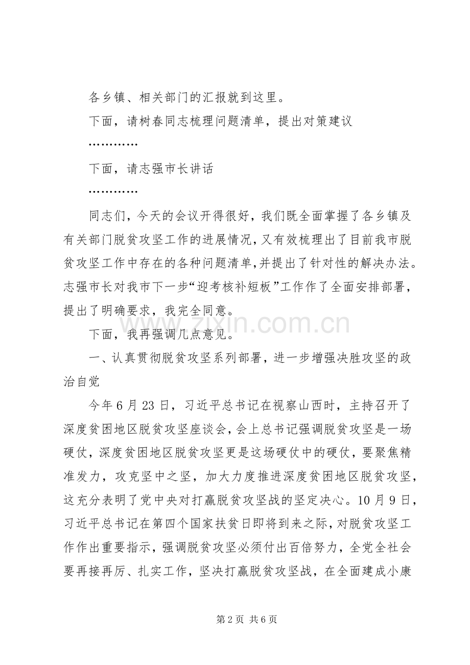 市委书记在脱贫攻坚迎考核补短板工作推进会上的主持词及讲话.docx_第2页