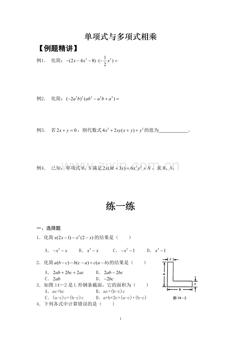 单项式乘以多项式讲义.doc_第1页