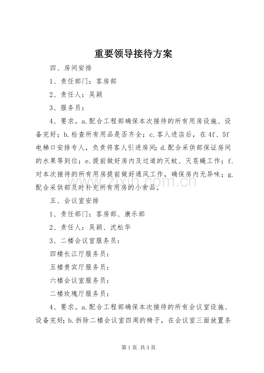 重要领导接待实施方案.docx_第1页