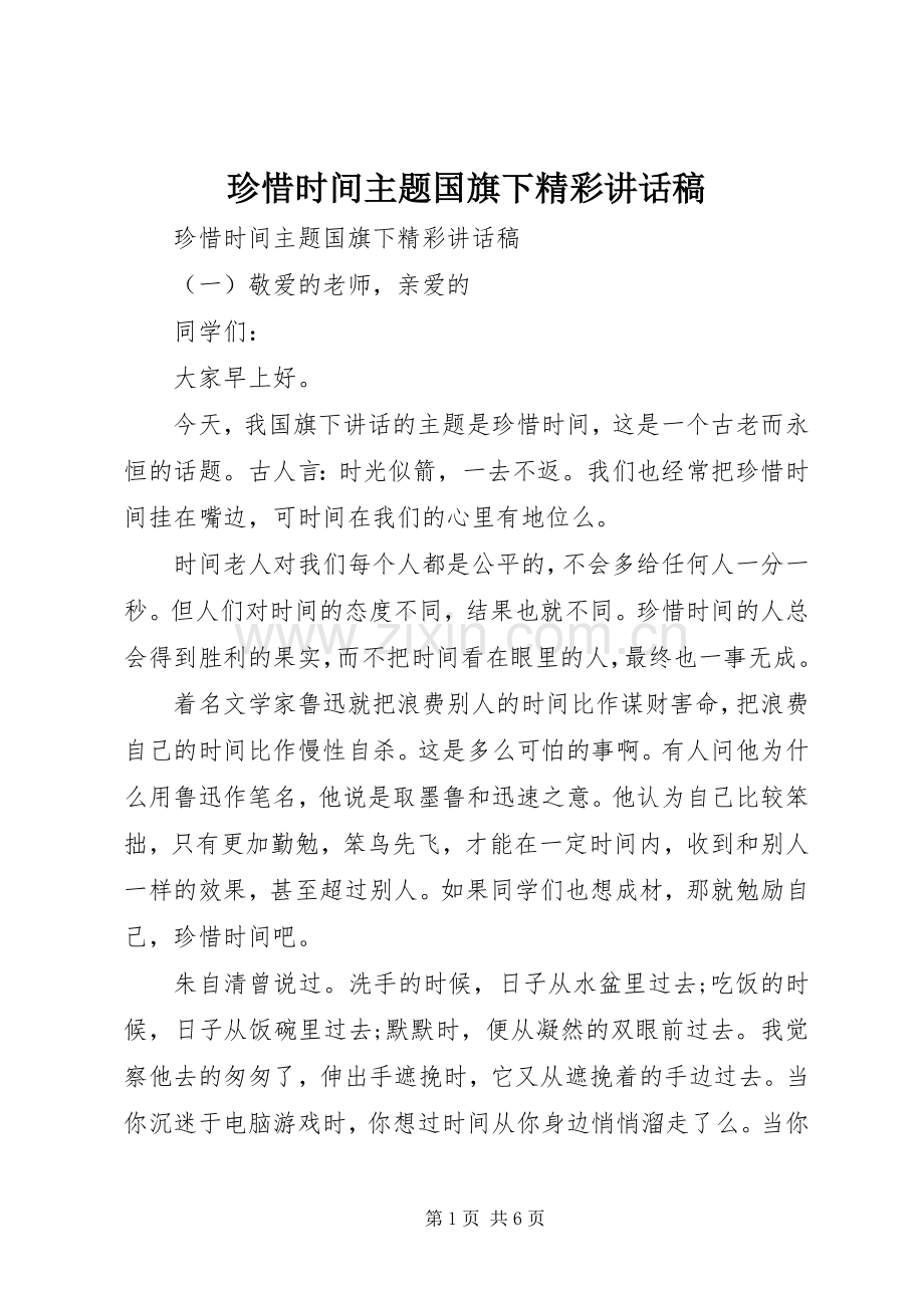 珍惜时间主题国旗下精彩讲话稿.docx_第1页