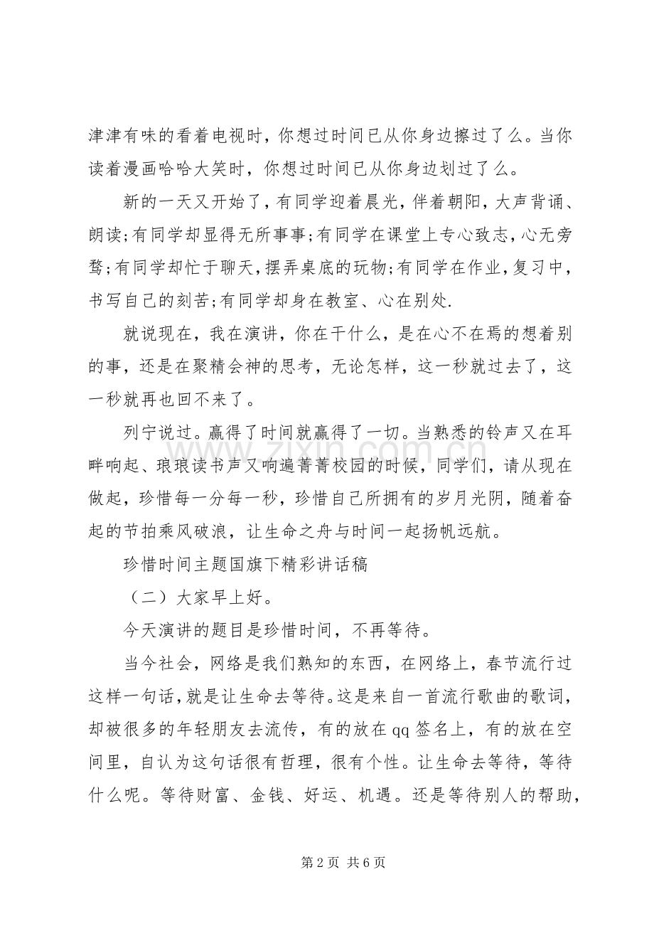 珍惜时间主题国旗下精彩讲话稿.docx_第2页